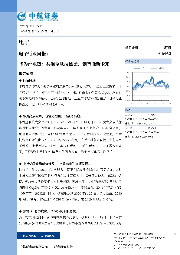 电子行业周报：华为产业链：共襄全联接盛会，创智能新未来