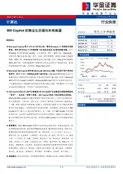 计算机：365 Copilot的商业化历程与未来展望