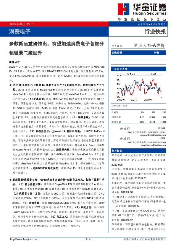 消费电子：多款新品重磅推出，有望加速消费电子各细分领域景气度回升