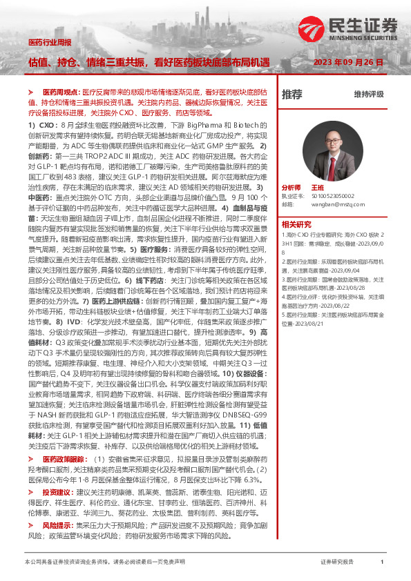 医药行业周报：估值、持仓、情绪三重共振，看好医药板块底部布局机遇