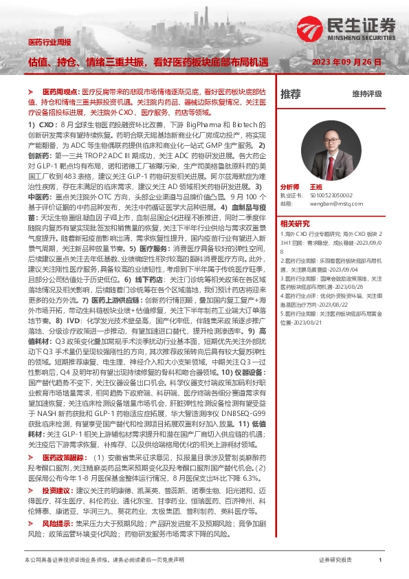 医药行业周报：估值、持仓、情绪三重共振，看好医药板块底部布局机遇