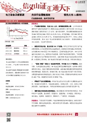 光伏行业策略报告：行业复苏在即，技术百花齐放