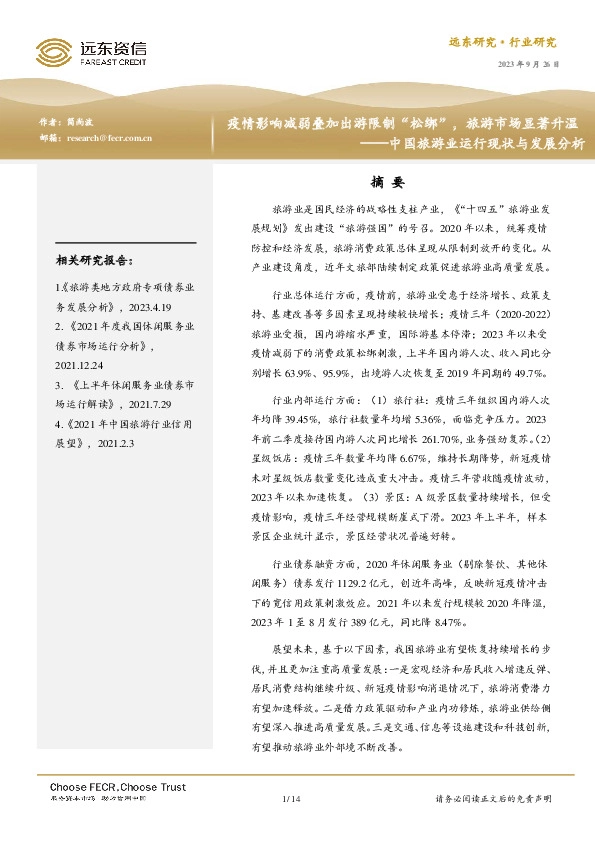 中国旅游业运行现状与发展分析：疫情影响减弱叠加出游限制“松绑”，旅游市场显著升温
