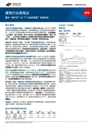 建筑行业周观点：重申“城中村”与“广义城市更新”投资机会