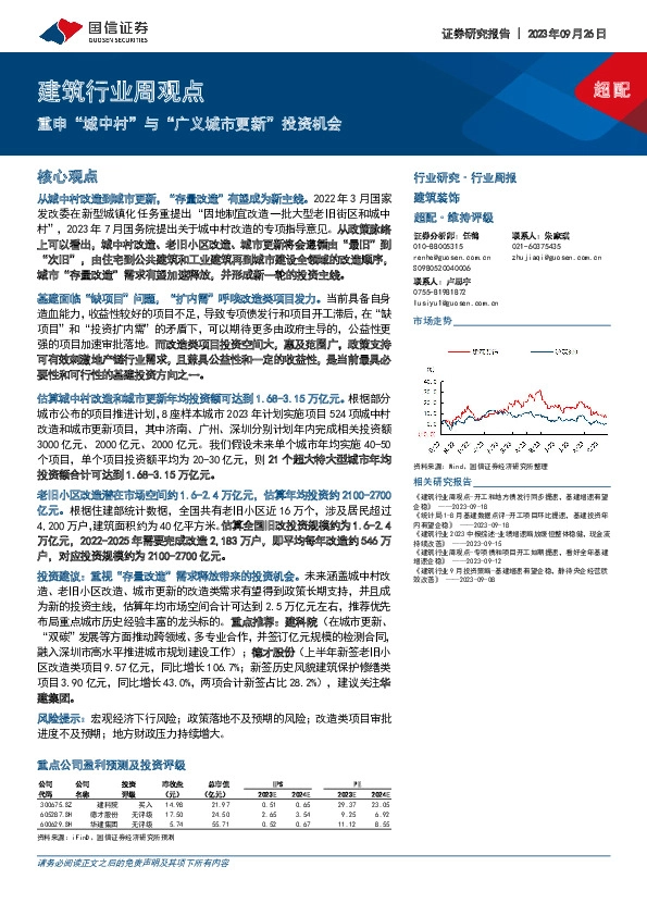建筑行业周观点：重申“城中村”与“广义城市更新”投资机会