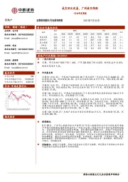 房地产行业研究周报：成交环比改善，广州放开限购