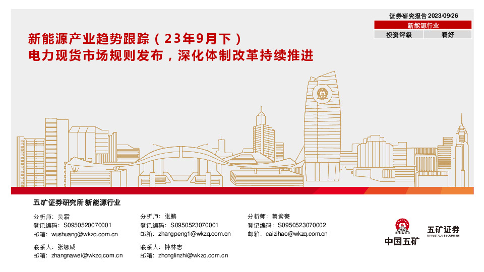 新能源产业趋势跟踪（23年9月下）：电力现货市场规则发布，深化体制改革持续推进