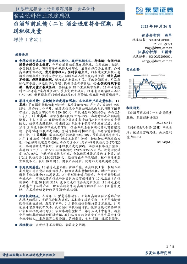 白酒节前反馈（二）：酒企进度符合预期，渠道积极走量