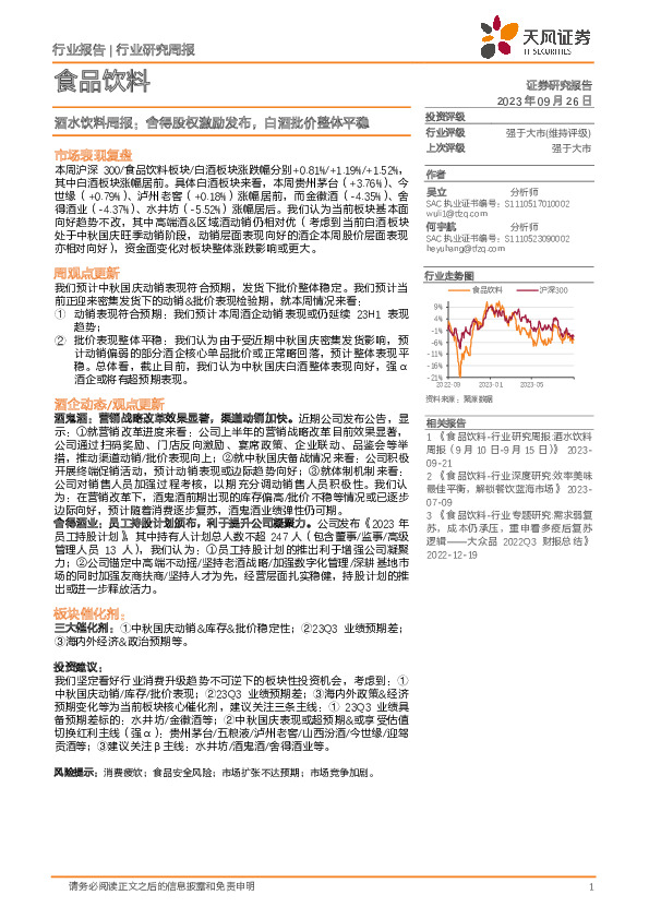酒水饮料周报：舍得股权激励发布，白酒批价整体平稳