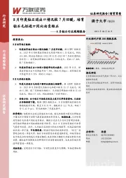 8月钻石行业跟踪报告：8月印度钻石进出口情况较7月回暖，培育钻石毛坯进口同比由负转正