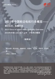 2023年中国轮边电机行业概览——横空出世，酝酿革命（摘要版）