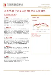 交运物流行业周报：本周VLCC中东至远东TCE环比上涨311%