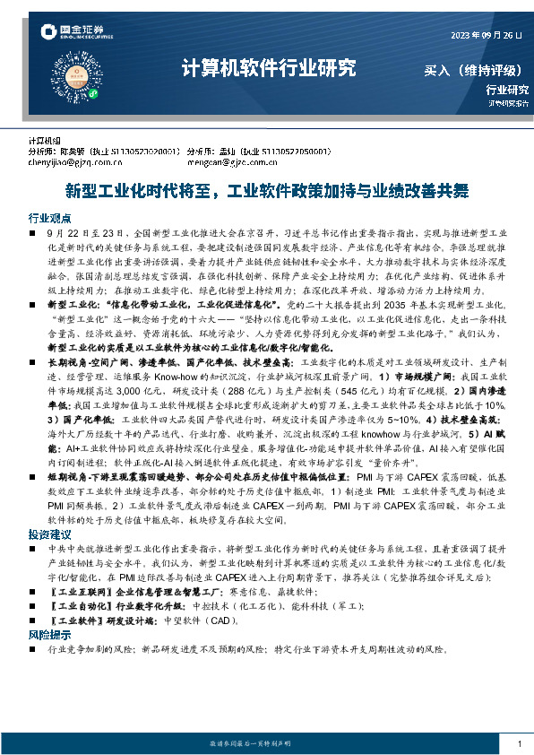 计算机软件行业研究：新型工业化时代将至，工业软件政策加持与业绩改善共舞
