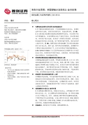 有色行业周报：美联储暗示加息未止 金价回落