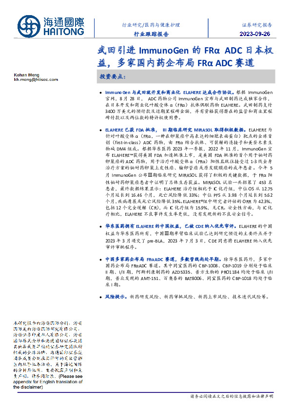 医药与健康护理行业跟踪报告：武田引进ImmunoGen的FRα ADC日本权益，多家国内药企布局FRα ADC赛道