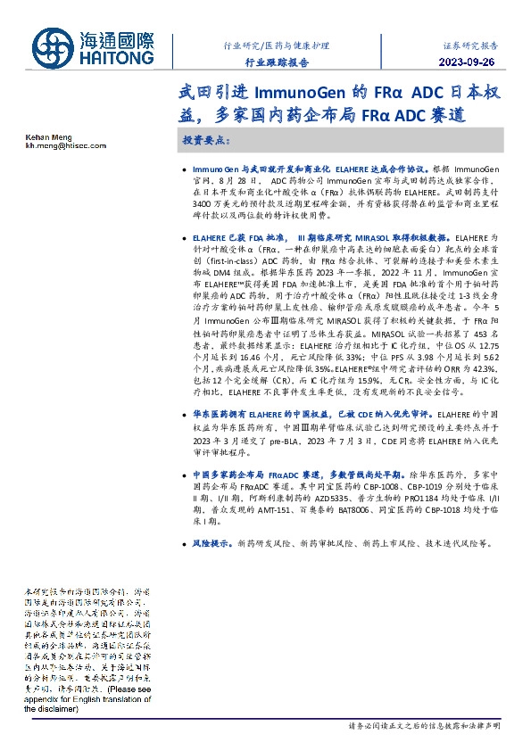 医药与健康护理行业跟踪报告:武田引进ImmunoGen的FRα ADC日本权益,多家国内药企布局FRα ADC赛道