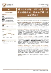 稀土行业点评：2023年第二批指标增速收缩，弱供给下稀土价格有望回升