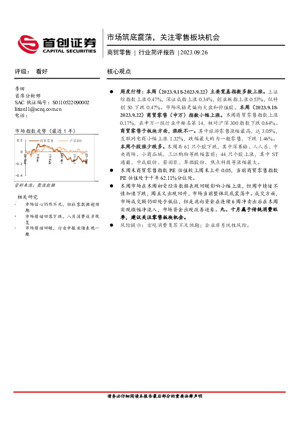 商贸零售行业简评报告：市场筑底震荡，关注零售板块机会