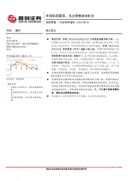 商贸零售行业简评报告：市场筑底震荡，关注零售板块机会