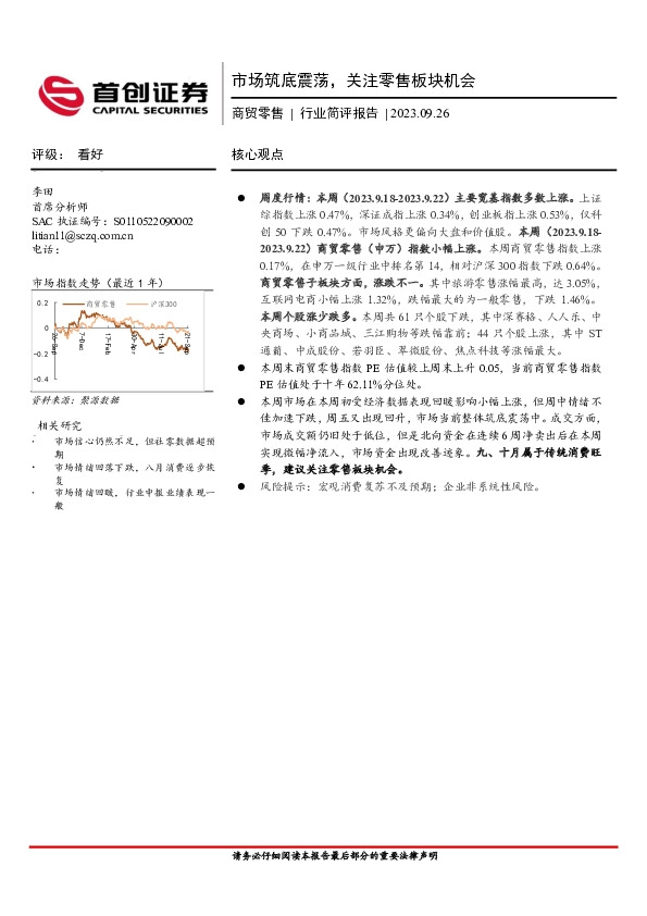 商贸零售行业简评报告：市场筑底震荡，关注零售板块机会