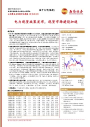 公用事业与环保行业周报:电力现货政策发布,现货市场建设加速