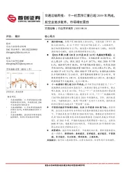 交通运输周报：十一机票预订量已超2019年两成，航空业逐步复苏，市场增长强劲