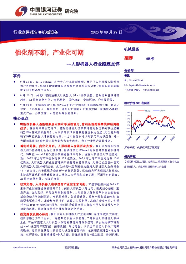 人形机器人行业跟踪点评：催化剂不断，产业化可期