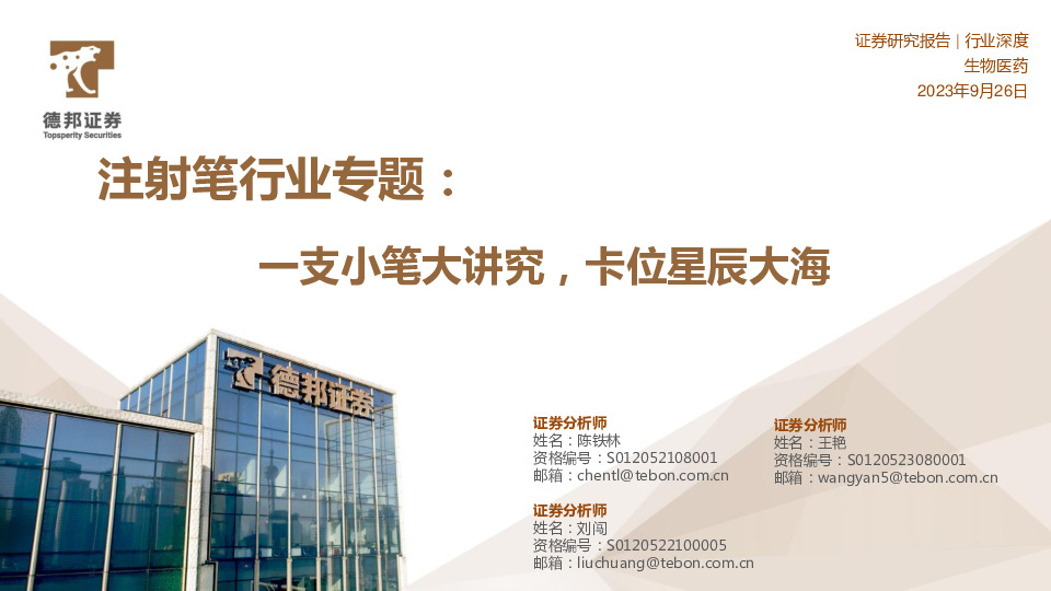 注射笔行业专题：一支小笔大讲究，卡位星辰大海