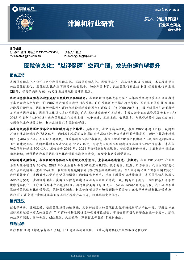 计算机行业研究：医院信息化：“以评促建”空间广阔，龙头份额有望提升