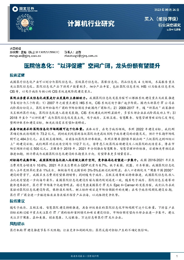 计算机行业研究：医院信息化：“以评促建”空间广阔，龙头份额有望提升