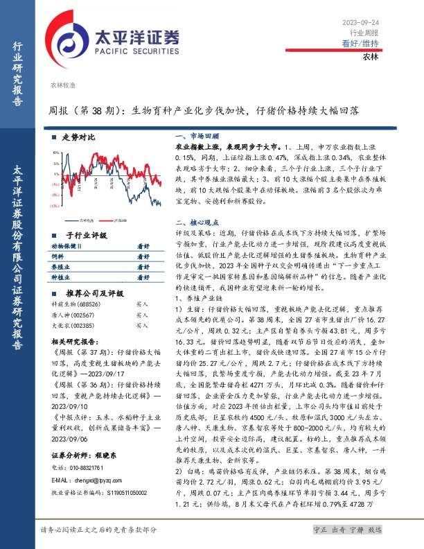 农林周报（第38期）：生物育种产业化步伐加快，仔猪价格持续大幅回落