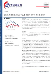 医药生物：CDE发布药物临床试验不良事件相关性评价技术指导原则