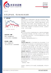 医药生物：医药反弹延续，药品板块表现强势