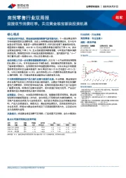 商贸零售行业双周报：迎接双节消费旺季，关注黄金珠宝板块投资机遇