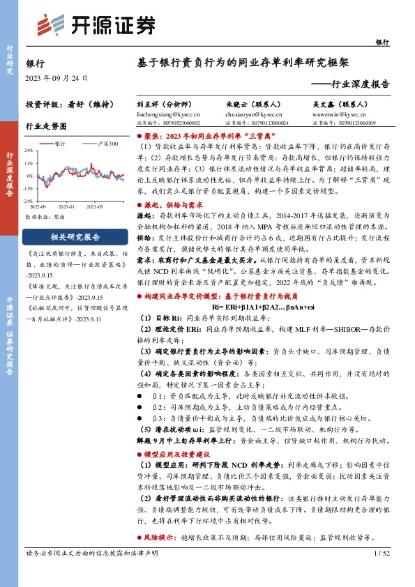 银行行业深度报告：基于银行资负行为的同业存单利率研究框架