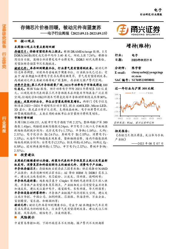 电子行业周报：存储芯片价格回暖，被动元件有望复苏