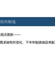 纺织制造行业观点更新：去库存周期+需求端有所变化，下半年制造端迎来配置窗口