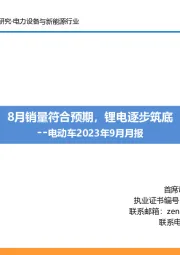 电动车2023年9月月报：8月销量符合预期，锂电逐步筑底