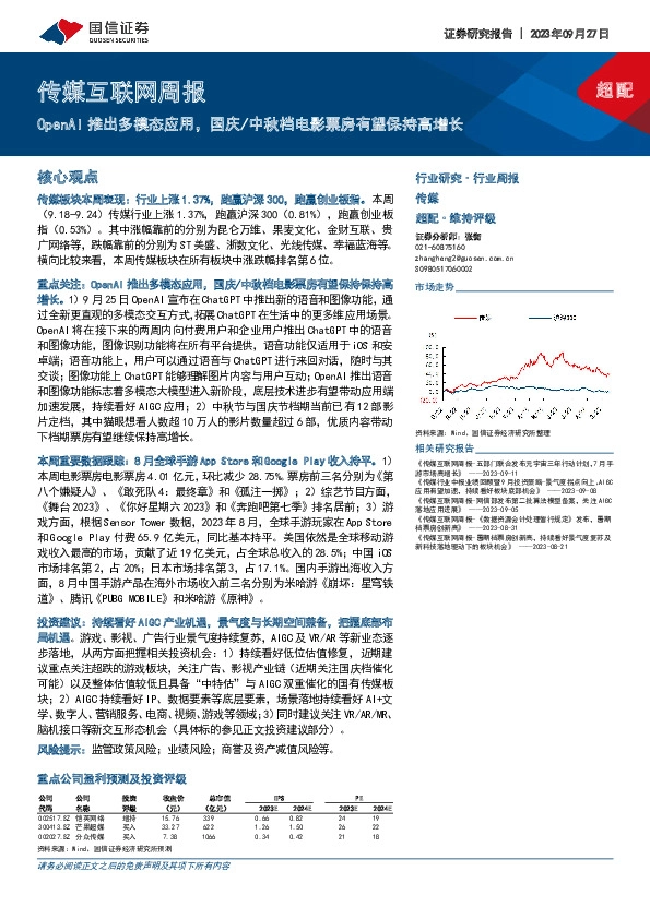 传媒互联网周报：OpenAI推出多模态应用，国庆/中秋档电影票房有望保持高增长