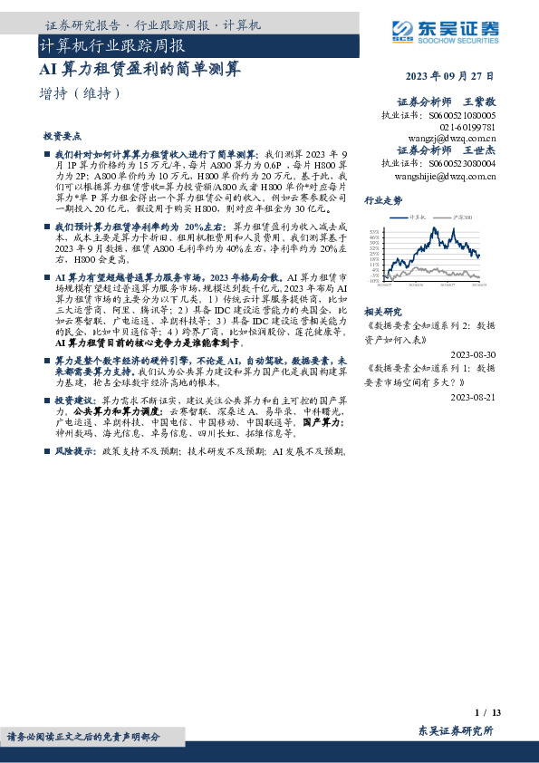 计算机行业跟踪周报：AI算力租赁盈利的简单测算