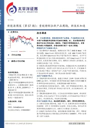 新能源周报（第57期）：重视特斯拉新产品周期，新技术加速