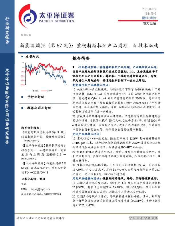 新能源周报（第57期）：重视特斯拉新产品周期，新技术加速
