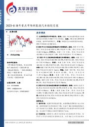 2023-8海外重点市场新能源汽车跟踪月报