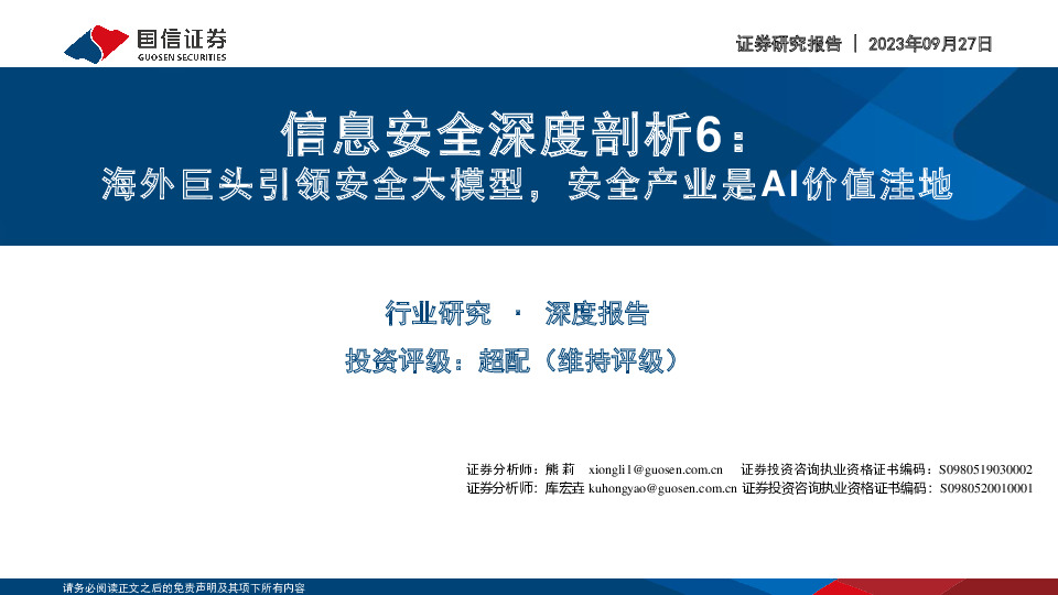 信息安全深度剖析6：海外巨头引领安全大模型，安全产业是AI价值洼地