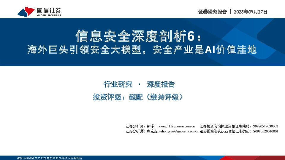 信息安全深度剖析6：海外巨头引领安全大模型，安全产业是AI价值洼地