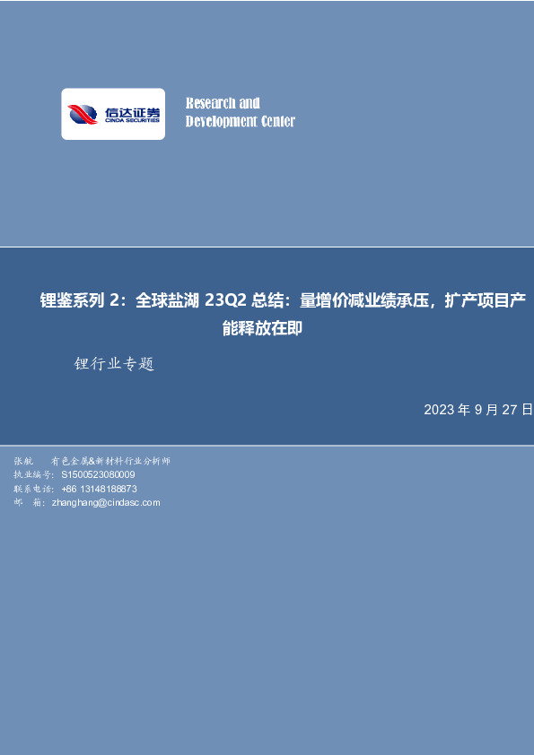 锂鉴系列2：全球盐湖23Q2总结：量增价减业绩承压，扩产项目产能释放在即