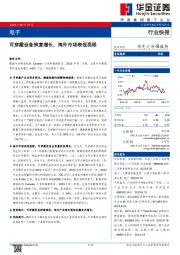 电子:可穿戴设备恢复增长,海外市场表现亮眼