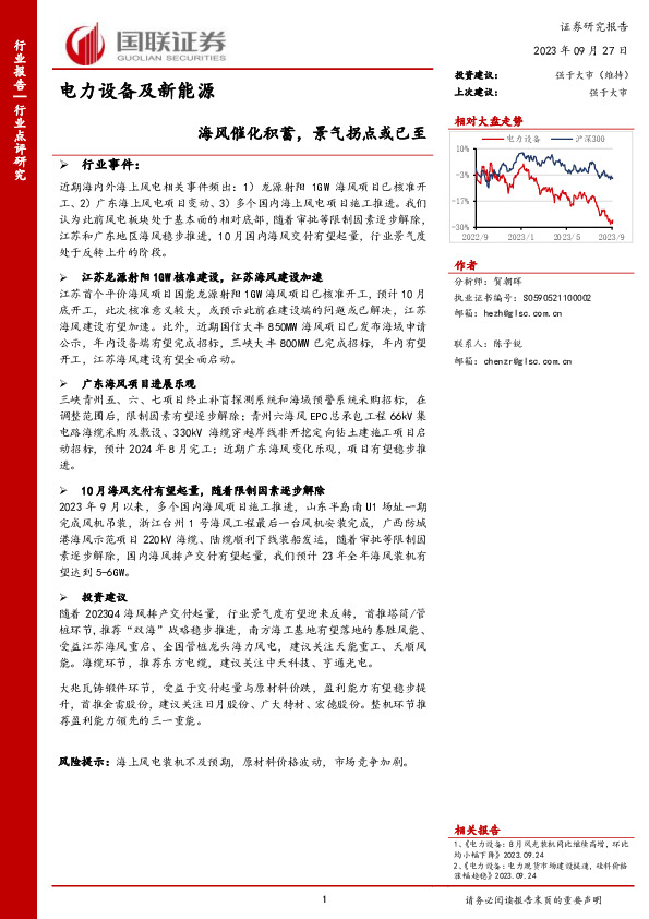 电力设备及新能源：海风催化积蓄，景气拐点或已至