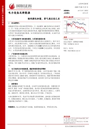 电力设备及新能源：海风催化积蓄，景气拐点或已至