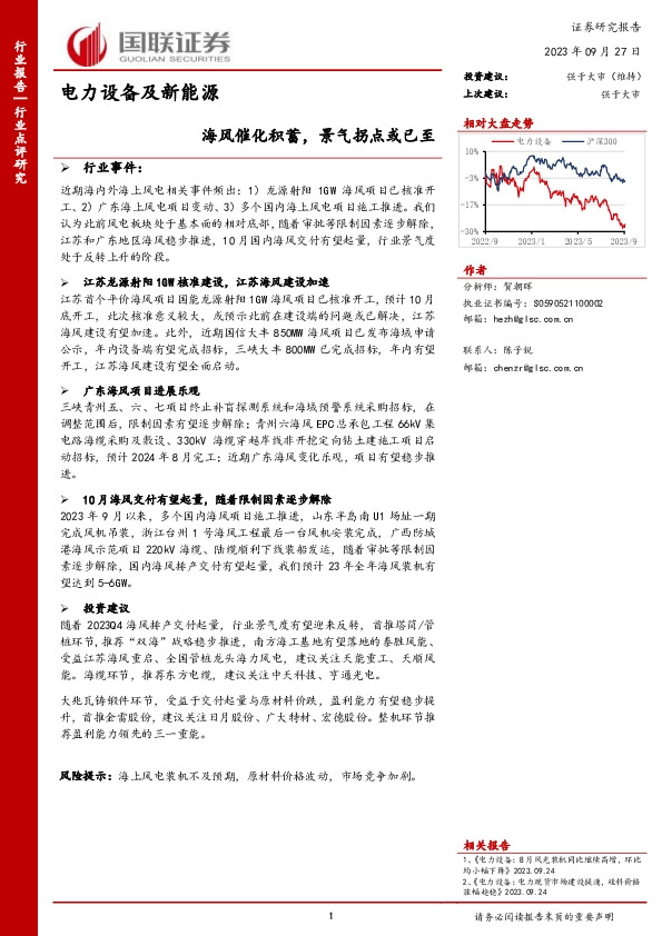 电力设备及新能源：海风催化积蓄，景气拐点或已至